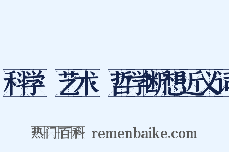 科学·艺术·哲学断想近义词是什么意思的图片